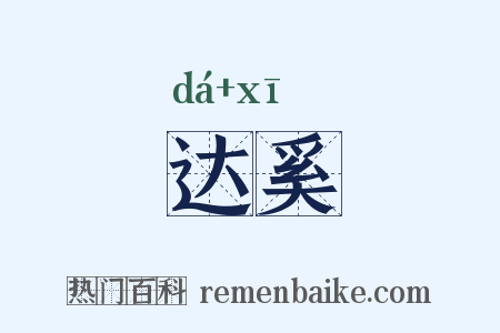 达奚是什么意思的图片